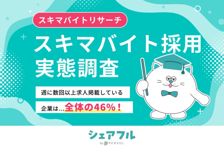 『シェアフル』スキマバイトリサーチ、企業がスキマバイト採用をする頻度やタイミングに関する実態調査を実施
