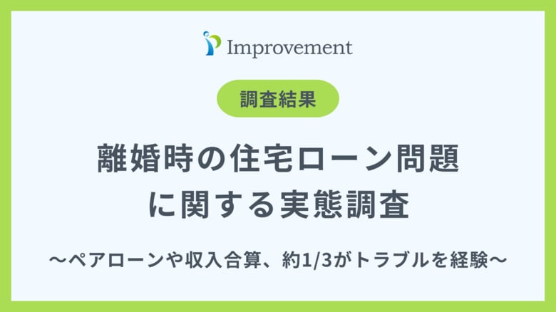 「離婚時の住宅ローン問題」に関する実態調査｜約3人に1人がトラブルを経験！専門家への相談不足が浮き彫りに