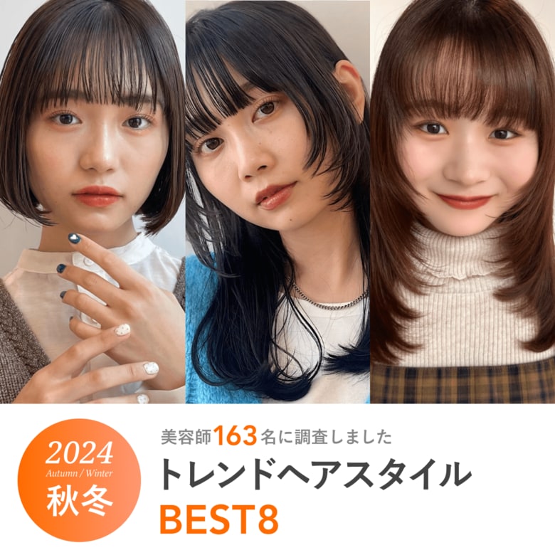 【2024年秋冬】現役美容師163名に調査!「トレンドヘアカラー」「トレンドヘアスタイル」