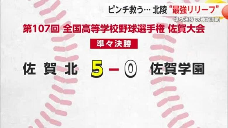 高校野球ベスト4出そろう 北陵vs神埼清明 “ピッチャーの継投”が明暗分ける【佐賀県】｜FNNプライムオンライン