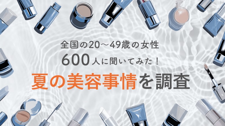 約4人に1人が「コスメを冷やしたことがある」!30代~40代女性の冷感コスメの関心度は2割超