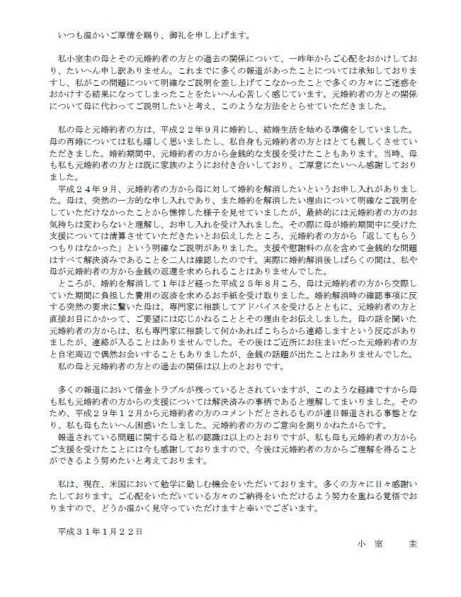 小室圭さんが発表した文書