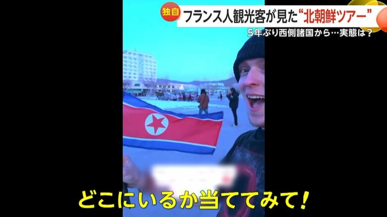 北朝鮮を観光したピエール・エミールさん