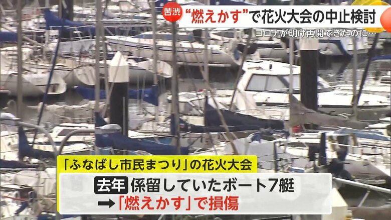 2023年の花火大会でボート7艇が燃えかすで損傷したという