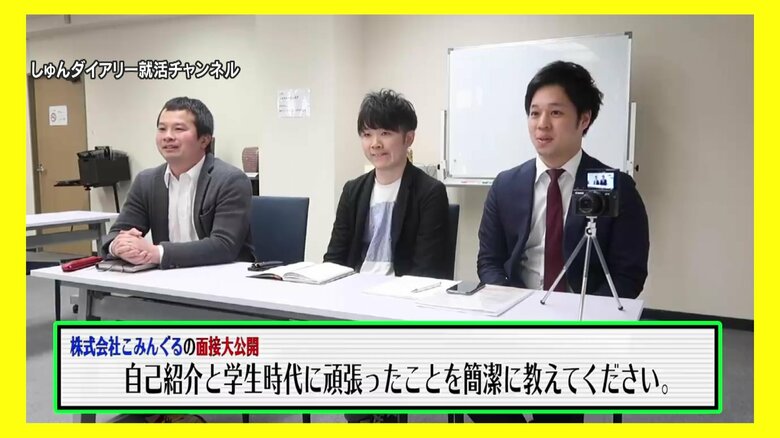 実際の面接を動画にして配信