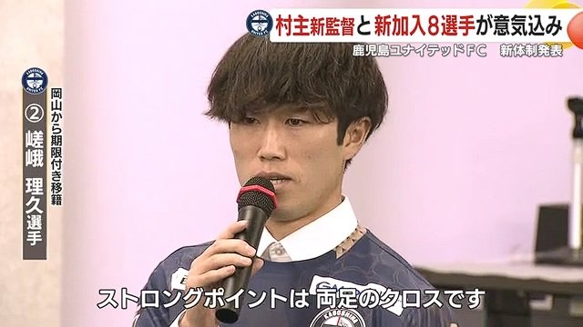 J1ファジアーノ岡山から加入　嵯峨理久選手