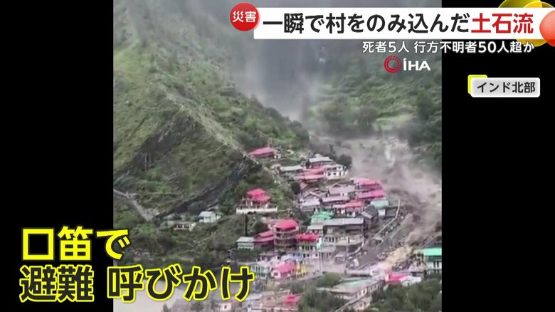 土石流に飲み込まれていく村（IHA）