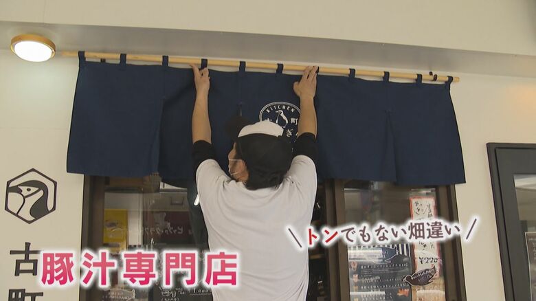 2021年 豚汁専門店をオープン