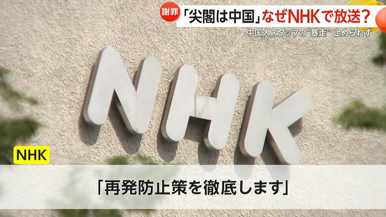 「再発防止策を徹底します」と発表している問題発言のあったNHK