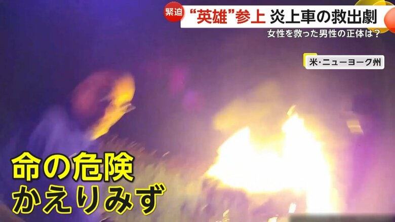 命の危険をかえりみず、救出活動に加わった男性