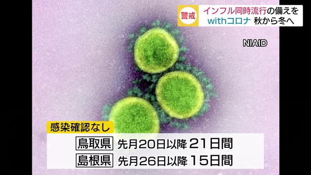 新型コロナ新たな感染者は2週間以上なし インフルエンザとの同時流行に備え(島根・鳥取)
