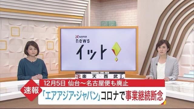 「エアアジア・ジャパン」コロナで事業継続断念 12月5日 仙台~名古屋便も廃止