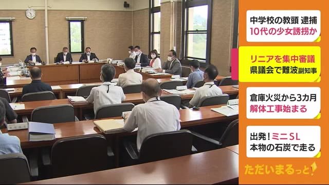 “リニア問題”を集中審議 難波副知事が“メディア説明”の成果報告 静岡県議会