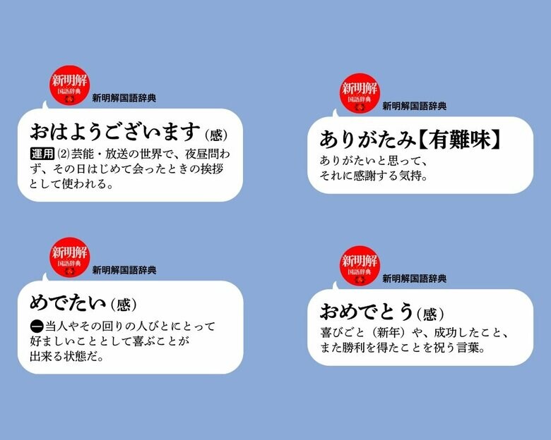 三省堂辞書スタンプ「新明解国語辞典第八版」から選定されたもの（画像提供：三省堂）