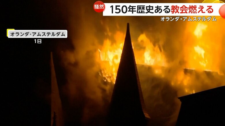 炎に包まれる歴史的建造物（1日未明、オランダ・アムステルダム）