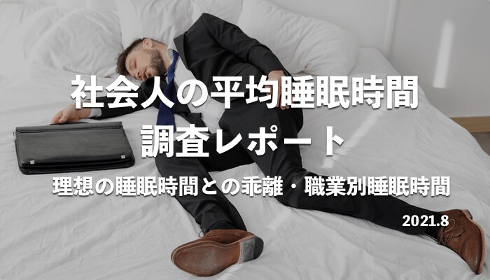 社会人の平均睡眠時間は短い?593名にアンケート|理想の睡眠時間との乖離も調査