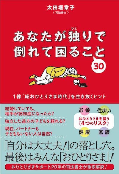 『あなたが独りで倒れて困ること30　1億「総おひとりさま時代」を生き抜くヒント』（ポプラ社）