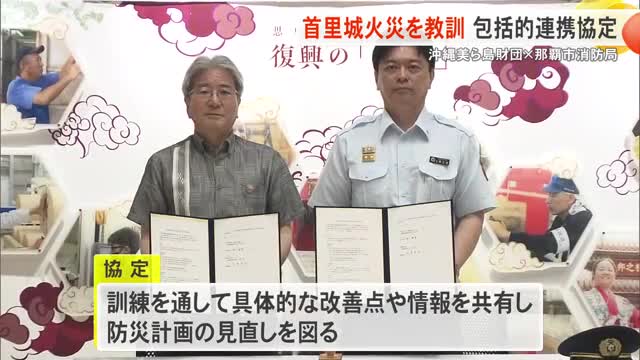 沖縄美ら島財団・那覇市消防局が包括的連携協定　訓練を通して改善点や防災計画の見直しを図る