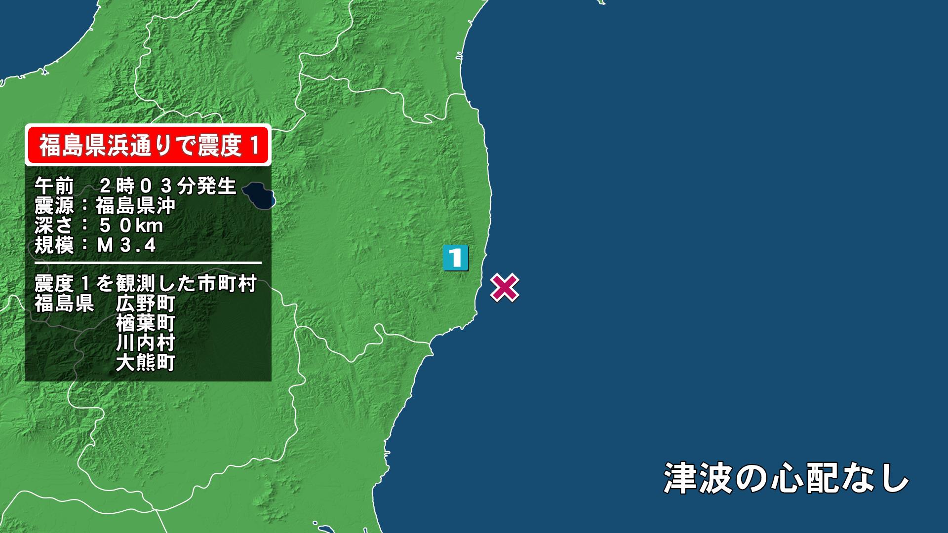 福島県で最大震度1の地震　福島県・福島広野町、楢葉町、川内村、大熊町
