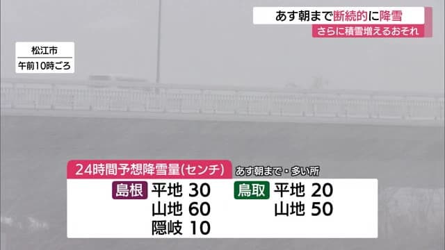 【大雪予報】島根県は11日昼前まで断続的に降雪…24時間予想で平地30センチ山地60センチ