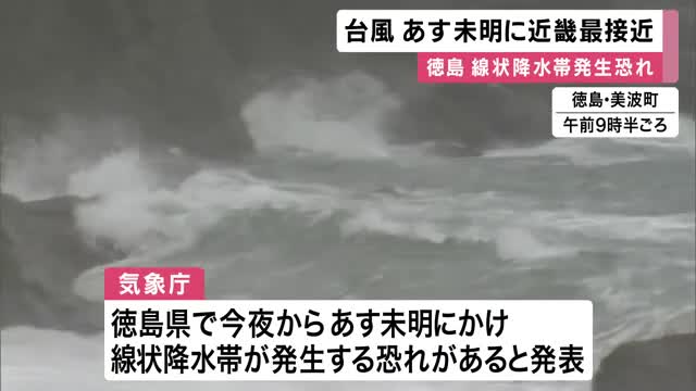 台風６号　３日未明から朝にかけて近畿に最接近　和歌山県・徳島県で”線状降水帯”発生する恐れ　土砂災害に厳重に警戒を
