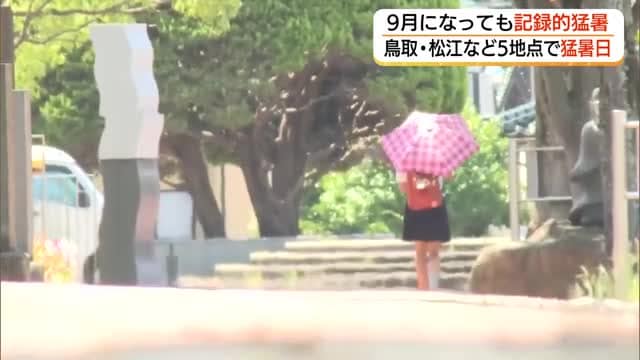 この夏の「猛暑日」鳥取31日・松江23日に　近年に並ぶ記録的「高温と渇水」1990年代にも