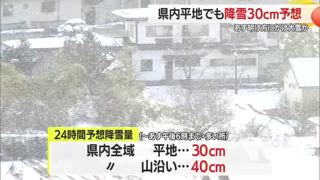 【天気・山形】平地でも降雪30センチ予想　28日にかけ県内全域で大雪のおそれ…交通障害に警戒を