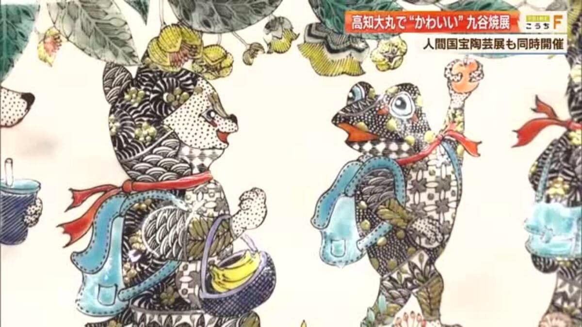 イメージがガラッと変わる？370年の歴史持つ「九谷焼」作家・北村和義