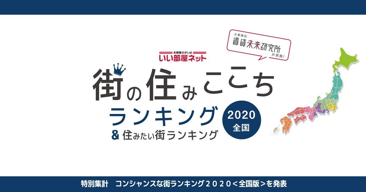 いい部屋ネット 街の住みここちランキング２０２０特別集計 いい部屋ネット コンシャスな街ランキング２０２０ 全国版 発表