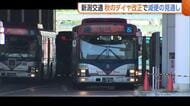 【新潟交通】路線バス“運転士不足”に歯止めかからず…11月ダイヤ改正で減便の見通し「どれくらいの運転士が必要なのか改めて議論を」