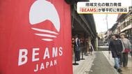 四国初の「ＢＥＡＭＳ　ＪＡＰＡＮ」が金刀比羅宮に続く参道に！限定商品揃え１０月３１日オープン【香川】