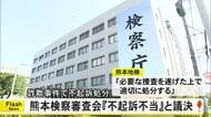 詐欺事件で不起訴処分 熊本検察審査会が『不起訴不当』と議決