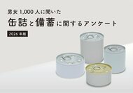 ＜「缶詰×備蓄」に関するWEBアンケート / 10月10日は缶詰の日＞防災に「缶詰」は88.9%が役に立つと回答