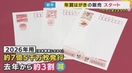 年賀はがき販売開始　発行枚数は去年より3割減　“ばなれ”防ぐ様々な秘策「推し活年賀」やギフト付き年賀状も
