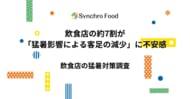 飲食店の約7割が「猛暑影響による客足の減少」に不安感～約6割が7月の光熱費の増加を予測、約3割が費用面から十分な対策を行えず～