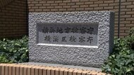 1歳の息子を浴槽に沈め殺害か　神奈川・鎌倉市職員の女（35）を起訴