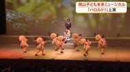 小中高校生が熱演　岡山子ども未来ミュージカル「ハロルド！」【岡山】