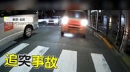 前にいたバイクが交差点内で急停止…「ほぼノーブレーキ」で後続の車が納車1年の車に追突　バイクは立ち去る　東京・北区