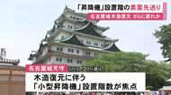 何階まで設置するか等が焦点に…名古屋城天守の木造復元 バリアフリー対応「小型昇降機」の素案提示を市が先送り