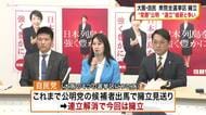 自民党大阪府連　大阪の全小選挙区に候補者擁立へ　“常勝関西”公明党と議席争い