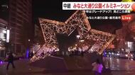 【中継】鹿児島市　みなと大通り公園のイルミネーション　2025年はグレードアップ！