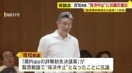 “採決中止”の緊急動議に抗議文　蔵内勇夫前議長の参考人招致など求める　“金銭授受”証言の吉松県議が提出　福岡県議会