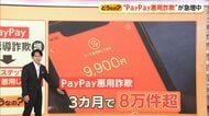 “PayPay悪用詐欺”急増　3カ月で8万6000件超　「日本年金機構」かたり本物アプリで送金誘導　決済後はキャンセル不可