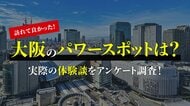 男女200人に聞いた「訪れてよかった大阪のパワースポット」調査結果を公開（ハッピーメール調べ）