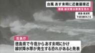 台風６号　３日未明から朝にかけて近畿に最接近　徳島県　線状降水帯が発生する恐れ　土砂災害に厳重に警戒　