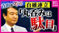 維新と連立でも「丸のみは駄目」 自民・青山繁晴議員がズバリ 高市総裁に『注文』「本来の『積極財政』打ち出すべき」 議員定数削減は「少数党に配慮するのが日本。そのまま受け入れるわけにはいかない」