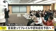 音楽やリズムで『フレイル』予防　熊本市東区で『転ばんオトフレ』開催　認知症予防にも期待【熊本発】