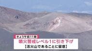 岩手山の噴火警戒レベル「1」に引き下げ　仙台管区気象台