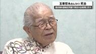 訃報 玉寄哲永さん死去91歳　 沖縄戦「集団自決」の軍命削除撤回を求め県民大会開催に奔走