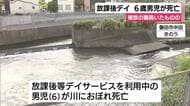 6歳男児が川で溺れて死亡　放課後等デイサービスを利用中　複数の職員がいたものの屋外活動中に姿を見失う